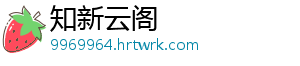 知新云阁